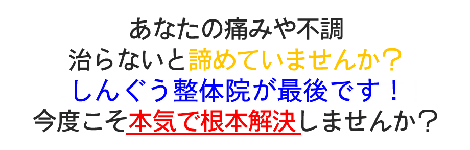 しんぐう整体院が最後です!
