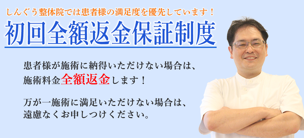 初回全額返金保証制度