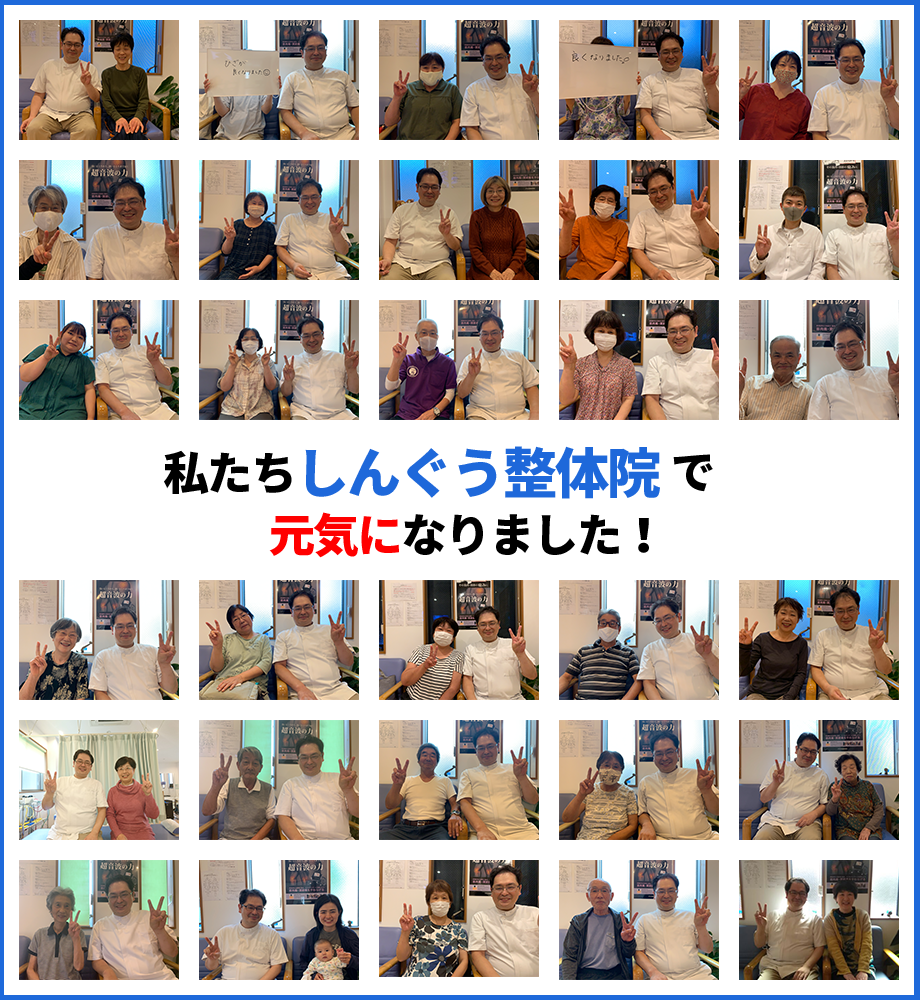 私たちしんぐう整体院で元気になりました!